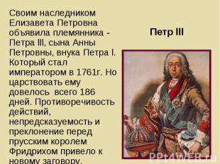 Своим наследником Елизавета Петровна объявила племянника - Петра lll, сына Анны