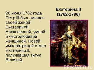 28 июня 1762 года Петр lll был смещен своей женой Екатериной Алексеевной, умной