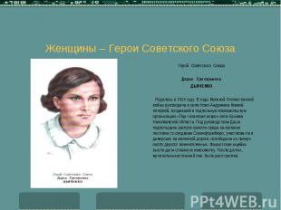 Женщины – Герои Советского Союза