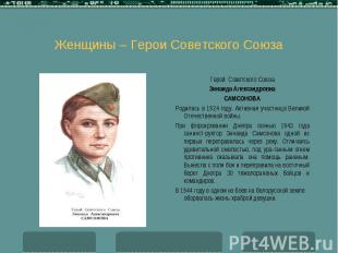 Женщины – Герои Советского Союза Герой Советского Союза Зинаида Александровна СА