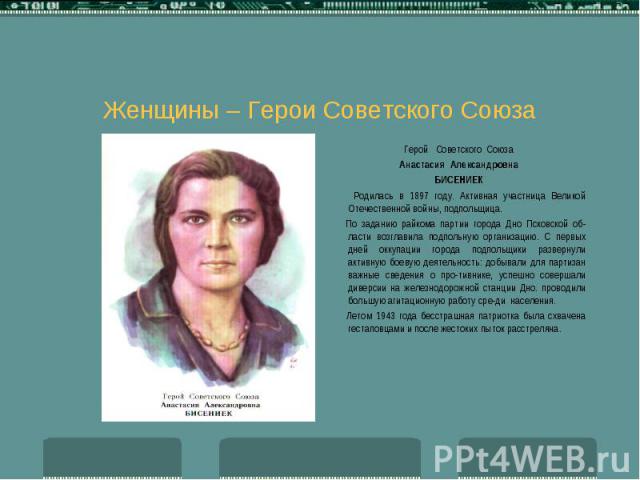 Женщины – Герои Советского Союза