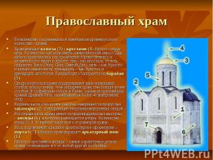 Православный храм Большинство сохранившихся памятников древнерусского зодчества