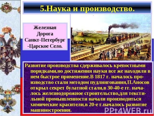 Развитие производства сдерживалось крепостными порядками,но достижения науки все же находили в нем быстрое применение.В 1817 г. началось про-изводство стали методом пудлингования,П.Аносов открыл секрет булатной стали,в 30-40-е гг. нача-лось железнод…