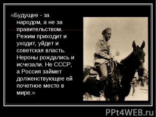 «Будущее - за народом, а не за правительством. Режим приходит и уходит, уйдет и