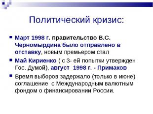Март 1998 г. правительство В.С. Черномырдина было отправлено в отставку, новым п