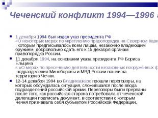 1 декабря 1994 был издан указ президента РФ «О некоторых мерах по укреплению пра