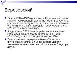 Еще в 1992—1993 годах, когда Березовский только занялся коммерцией, заключив нес