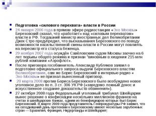 Подготовка «силового перехвата» власти в России Подготовка «силового перехвата»