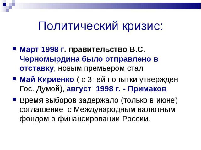 Март 1998 г. правительство В.С. Черномырдина было отправлено в отставку, новым премьером стал Март 1998 г. правительство В.С. Черномырдина было отправлено в отставку, новым премьером стал Май Кириенко ( с 3- ей попытки утвержден Гос. Думой), август …