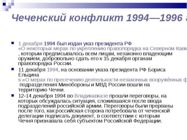 1 декабря 1994 был издан указ президента РФ «О некоторых мерах по укреплению правопорядка на Северном Кавказе», которым предписывалось всем лицам, незаконно владеющим оружием, добровольно сдать его к 15 декабря органам правопорядка России. 1 декабря…