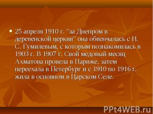25 апреля 1910 г. &quot;за Днепром в деревенской церкви&quot; она обвенчалась с