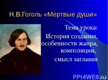 Н.В.Гоголь «Мертвые души»