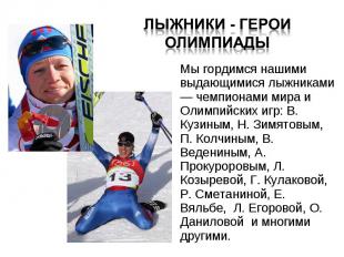 Мы гордимся нашими выдающимися лыжниками — чемпионами мира и Олимпийских игр: В.