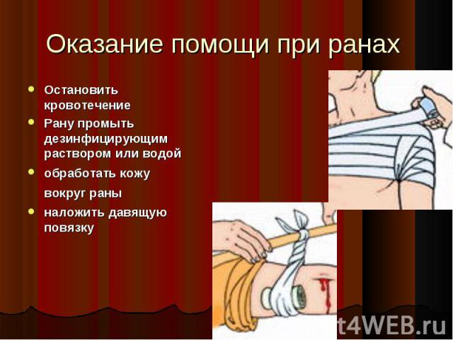 Остановить кровотечение Остановить кровотечение Рану промыть дезинфицирующим раствором или водой обработать кожу вокруг раны наложить давящую повязку