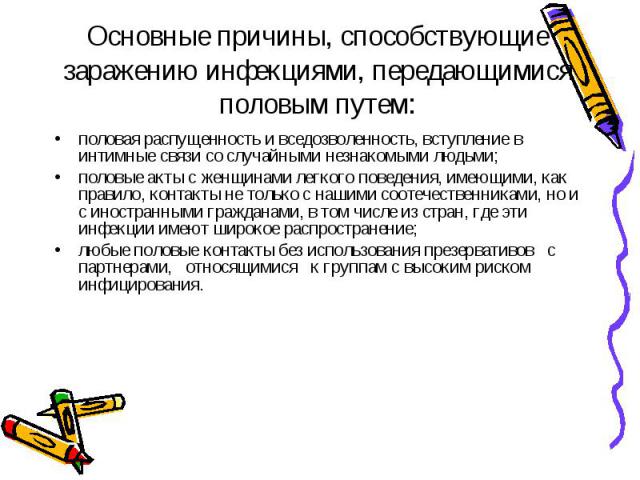 половая распущенность и вседозволенность, вступление в интимные связи со случайными незнакомыми людьми; половая распущенность и вседозволенность, вступление в интимные связи со случайными незнакомыми людьми; половые акты с женщинами легкого поведени…