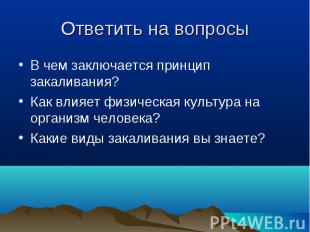 В чем заключается принцип закаливания? В чем заключается принцип закаливания? Ка