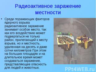 Среди поражающих факторов ядерного взрыва радиоактивное заражение занимает особо