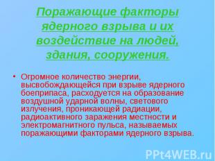 Огромное количество энергии, высвобождающейся при взрыве ядерного боеприпаса, ра