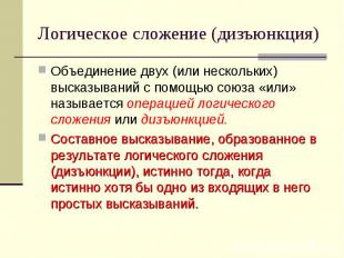 Логическое сложение (дизъюнкция) Объединение двух (или нескольких) высказываний