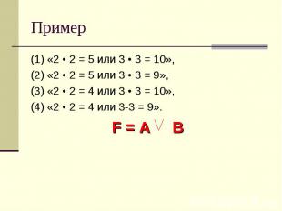 Пример (1) «2 • 2 = 5 или 3 • 3 = 10», (2) «2 • 2 = 5 или 3 • 3 = 9», (3) «2 • 2
