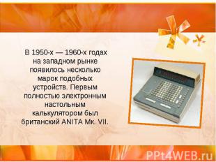 В 1950-х&nbsp;— 1960-х годах на западном рынке появилось несколько марок подобны