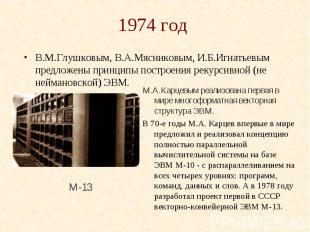 1974 год В.М.Глушковым, В.А.Мясниковым, И.Б.Игнатьевым предложены принципы постр