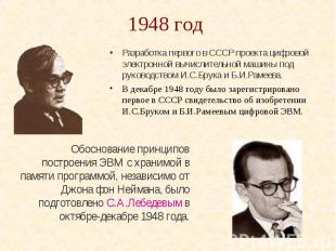 1948 год Разработка первого в СССР проекта цифровой электронной вычислительной м