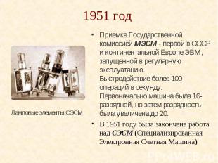 1951 год Приемка Государственной комиссией МЭСМ - первой в СССР и континентально