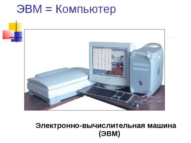 ЭВМ = Компьютер Электронно-вычислительная машина (ЭВМ)