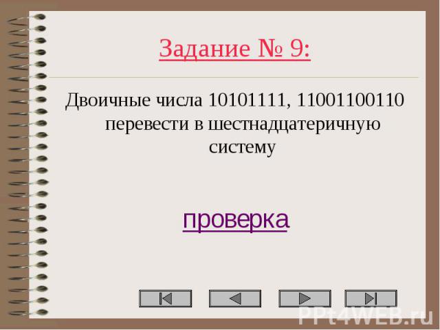 Двоичные числа 10101111, 11001100110 перевести в шестнадцатеричную систему Двоичные числа 10101111, 11001100110 перевести в шестнадцатеричную систему проверка
