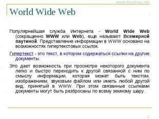 World Wide Web Популярнейшая служба Интернета - World Wide Web (сокращенно WWW и