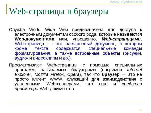 Web-страницы и браузеры Служба World Wide Web предназначена для доступа к электронным документам особого рода, которые называются Web-документами или, упрощенно, Web-страницами. Web-страница — это электронный документ, в котором кроме текста содержа…