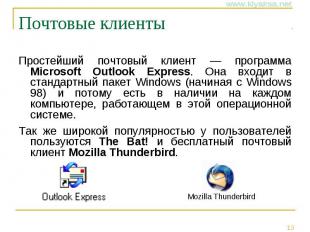 Почтовые клиенты Простейший почтовый клиент — программа Microsoft Outlook Expres