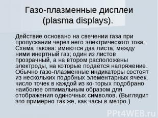 Газо-плазменные дисплеи (plasma displays). Действие основано на свечении газа пр