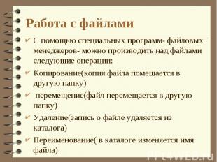 Работа с файлами С помощью специальных программ- файловых менеджеров- можно прои