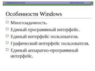 Особенности Windows Многозадачность. Единый программный интерфейс. Единый интерф