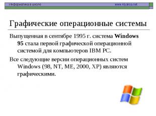 Графические операционные системы Выпущенная в сентябре 1995 г. система Windows 9