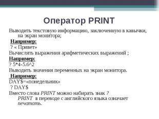 Выводить текстовую информацию, заключенную в кавычки, на экран монитора; Выводит