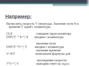 Вычислить скорость V пешехода. Значение пути S и времени T задай с клавиатуры. В