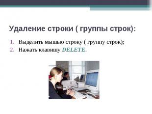 Выделить мышью строку ( группу строк); Выделить мышью строку ( группу строк); На
