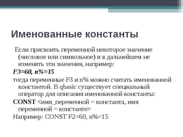 Если присвоить переменной некоторое значение (числовое или символьное) и в дальнейшем не изменять эти значения, например: Если присвоить переменной некоторое значение (числовое или символьное) и в дальнейшем не изменять эти значения, например: F3=60…