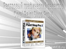 Растровый графический редактор Corel Paint Shop Pro X.