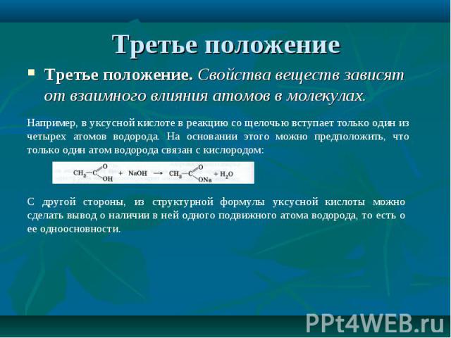 Третье положение. Свойства веществ зависят от взаимного влияния атомов в молекулах. Третье положение. Свойства веществ зависят от взаимного влияния атомов в молекулах.