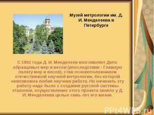С 1892 года Д. И. Менделеев возглавляет Депо образцовых мер и весов (впоследстви