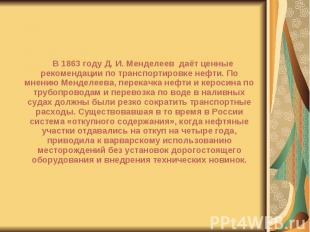 В 1863 году Д. И. Менделеев даёт ценные рекомендации по транспортировке нефти. П