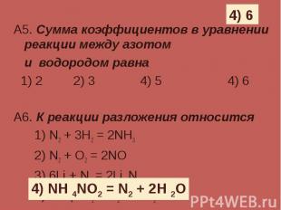 А5. Сумма коэффициентов в уравнении реакции между азотом А5. Сумма коэффициентов