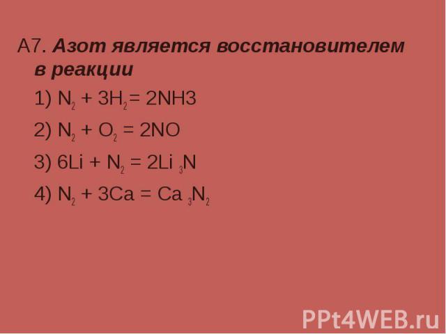 А7. Азот является восстановителем в реакции А7. Азот является восстановителем в реакции 1) N2 + 3H2 = 2NH3 2) N2 + O2 = 2NO 3) 6Li + N2 = 2Li 3N 4) N2 + 3Ca = Ca 3N2
