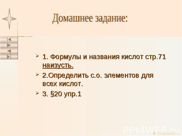 1. Формулы и названия кислот стр.71 наизусть. 2.Определить с.о. элементов для всех кислот. 3. §20 упр.1