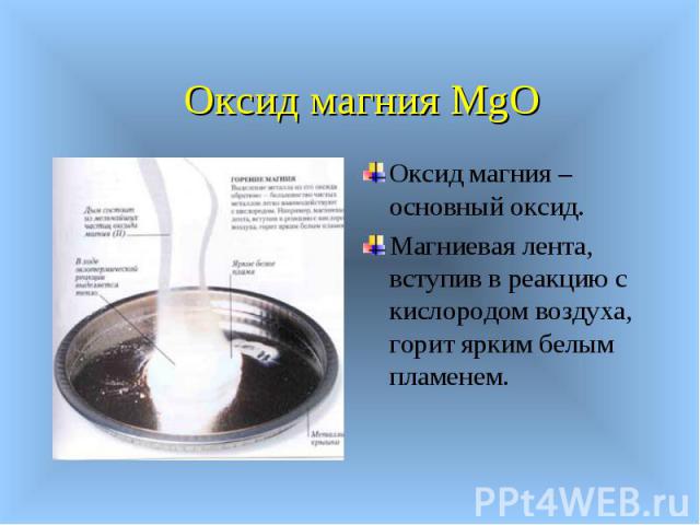 Оксид магния – основный оксид. Оксид магния – основный оксид. Магниевая лента, вступив в реакцию с кислородом воздуха, горит ярким белым пламенем.