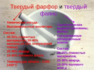 Химическая посуда Химическая посуда Высоковольтные изоляторы Состав: 45-55% глин